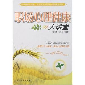 職場心理健康大講堂 職場心理健康大講堂
