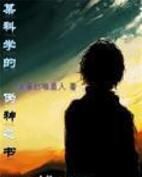 某科學的偽神之書 某科學的偽神之書