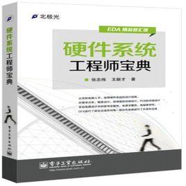 硬體系統工程師寶典 硬體系統工程師寶典
