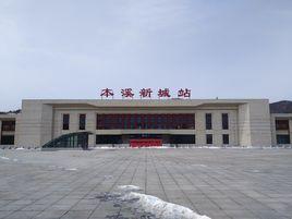 本溪新城站 本溪新城站