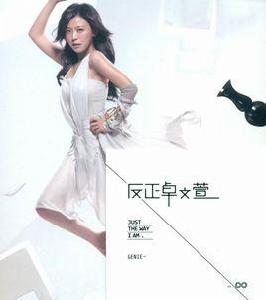 反派[卓文萱演唱歌曲]