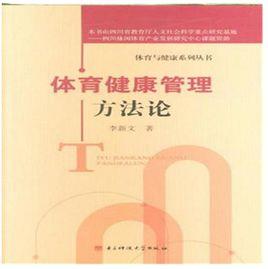 體育健康管理方法論 體育健康管理方法論