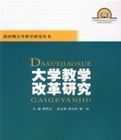 大學教學改革研究 大學教學改革研究