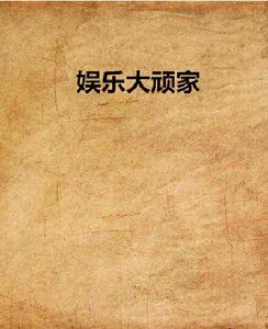 娛樂大頑家 娛樂大頑家