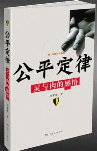 公平定律 公平定律