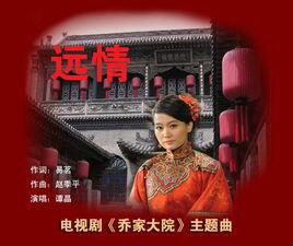 喬家大院[譚晶演唱歌曲]