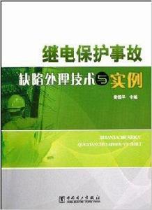 繼電保護事故缺陷處理技術與實例