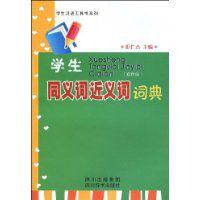 學生同義詞近義詞詞典 學生同義詞近義詞詞典