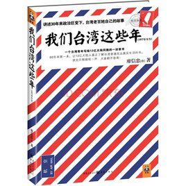 我們台灣這些年:1977年至今 我們台灣這些年:1977年至今
