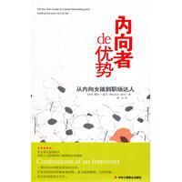 內向者de優勢:從內向女孩到職場達人 內向者de優勢:從內向女孩到職場達人