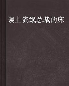 誤上流氓總裁的床 誤上流氓總裁的床