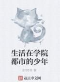 生活在學院都市的少年 生活在學院都市的少年