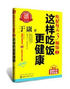 吃好每天3頓飯2:這樣吃飯更健康 吃好每天3頓飯2:這樣吃飯更健康