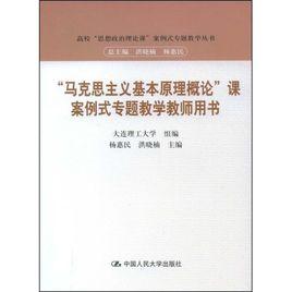 “馬克思主義基本原理概論”課案例式專題教學 “馬克思主義基本原理概論”課案例式專題教學