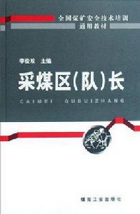 採煤區隊長 採煤區隊長