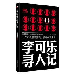 李可樂尋人記[百花洲文藝出版社出版圖書]