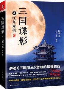 三國諜影4:江東殺機 三國諜影4:江東殺機