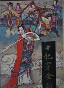 十把穿金扇 十把穿金扇