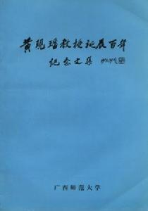（圖）《黃現璠教授誕辰百年紀念文集》