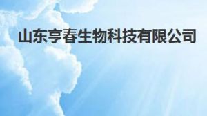 山東亨春生物科技有限公司 山東亨春生物科技有限公司