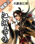 《網遊之江湖豪情》 《網遊之江湖豪情》