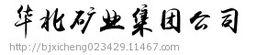 華北礦業集團