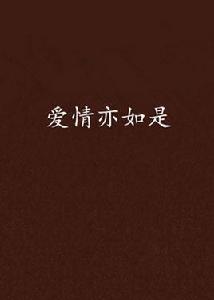 愛情亦如是 愛情亦如是