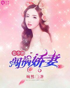 慕少的闖禍嬌妻 慕少的闖禍嬌妻