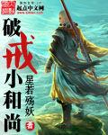 破戒小和尚 破戒小和尚