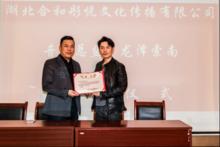 龍澤索南受聘湖北合和彤悅文化傳播任音樂總監