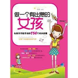 做一個有出息的女孩 做一個有出息的女孩
