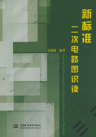 新標準二次電路圖識讀