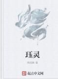 珏靈 珏靈