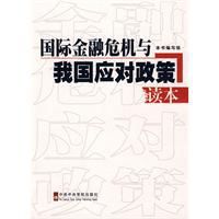 國際金融危機與我國應對政策讀本