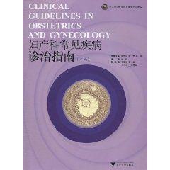 婦產科常見疾病診治指南 婦產科常見疾病診治指南