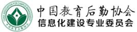 中國教育後勤協會信息化建設專業委員會 中國教育後勤協會信息化建設專業委員會