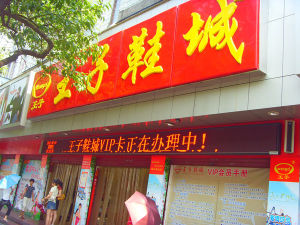 宜昌王子鞋城 宜昌王子鞋城