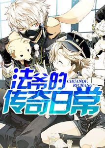 法爺的傳奇日常 法爺的傳奇日常