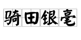 騎田銀毫 騎田銀毫