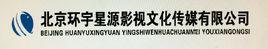 北京環宇星源影視文化傳媒有限公司 北京環宇星源影視文化傳媒有限公司