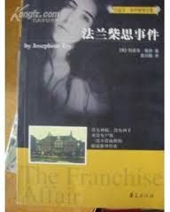 《法蘭柴思事件》 《法蘭柴思事件》