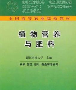 植物營養與肥料：農學園藝茶葉蠶桑等專業用