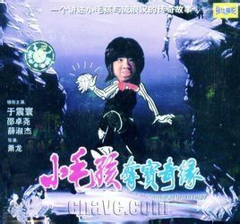 小毛孩奪寶奇緣 小毛孩奪寶奇緣