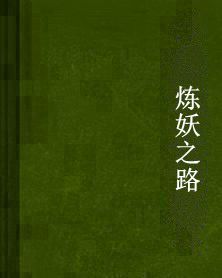 煉妖之路 煉妖之路