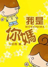 我是你媽! 我是你媽!