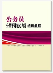 公務員公共管理核心內容培訓教程