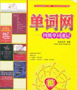 單詞網—四級單詞速記
