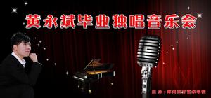 黃永斌音樂會照片