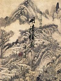故宮博物院藏：明清繪畫