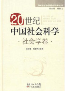 20世紀中國社會科學:社會學卷 20世紀中國社會科學:社會學卷